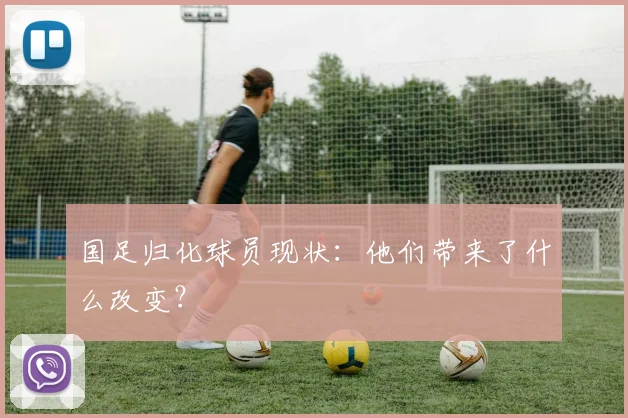 国足归化球员现状：他们带来了什么改变？