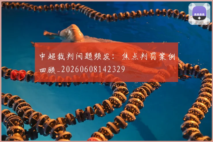 中超裁判问题频发:焦点判罚案例回顾_20260608142329