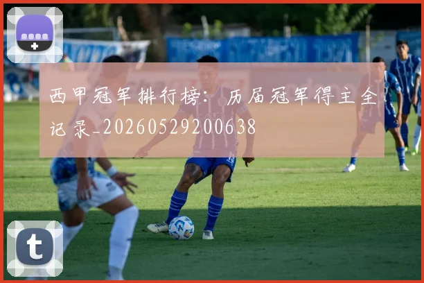 西甲冠军排行榜：历届冠军得主全记录_20260529200638