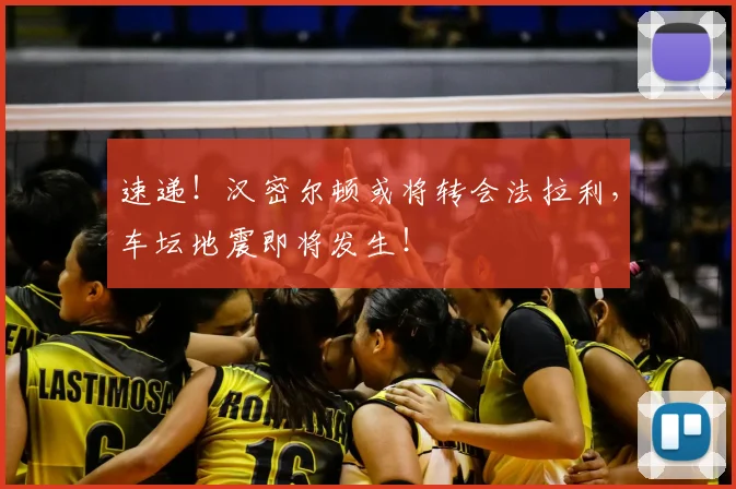 速递!汉密尔顿或将转会法拉利,车坛地震即将发生!