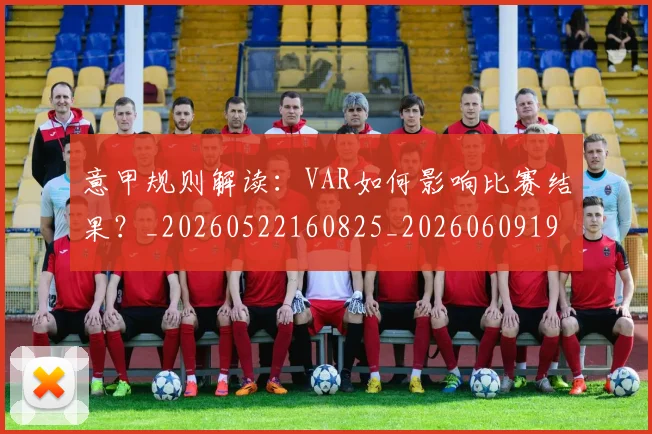 意甲规则解读：VAR如何影响比赛结果？_20260522160825_20260609194900