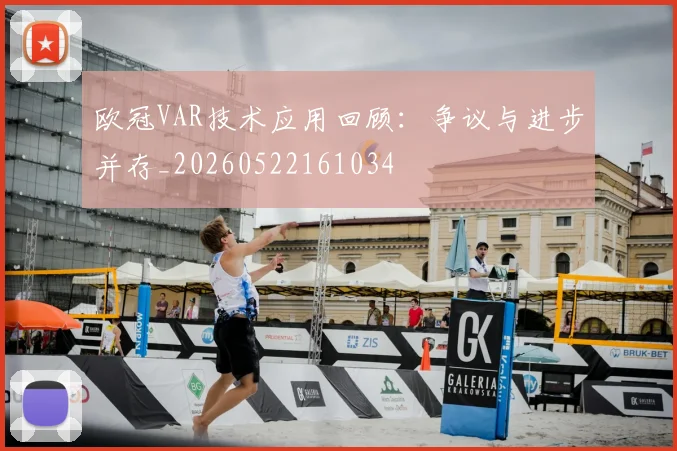欧冠VAR技术应用回顾：争议与进步并存_20260522161034