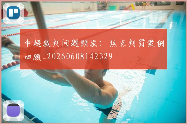 中超裁判问题频发：焦点判罚案例回顾_20260608142329