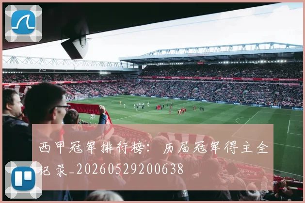 西甲冠军排行榜:历届冠军得主全记录_20260529200638