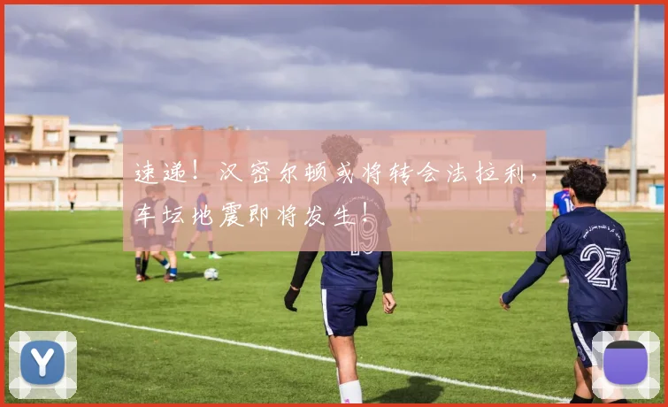 速递！汉密尔顿或将转会法拉利，车坛地震即将发生！