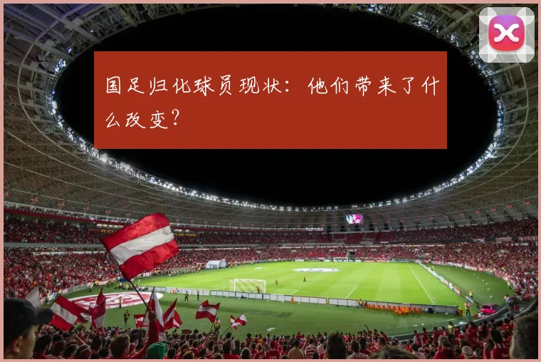 国足归化球员现状:他们带来了什么改变?