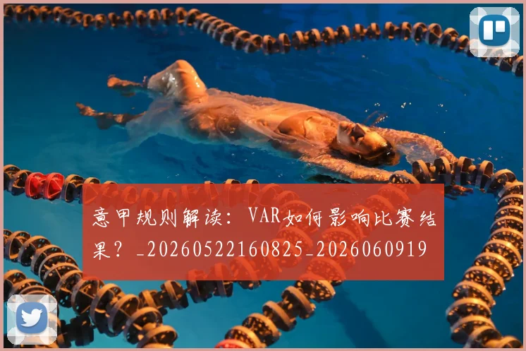 意甲规则解读:VAR如何影响比赛结果?_20260522160825_20260609194900