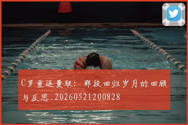 C罗重返曼联:那段回归岁月的回顾与反思_20260521200828